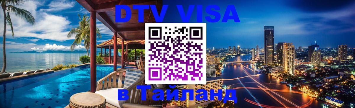Электронная виза DTV в Тайланд 