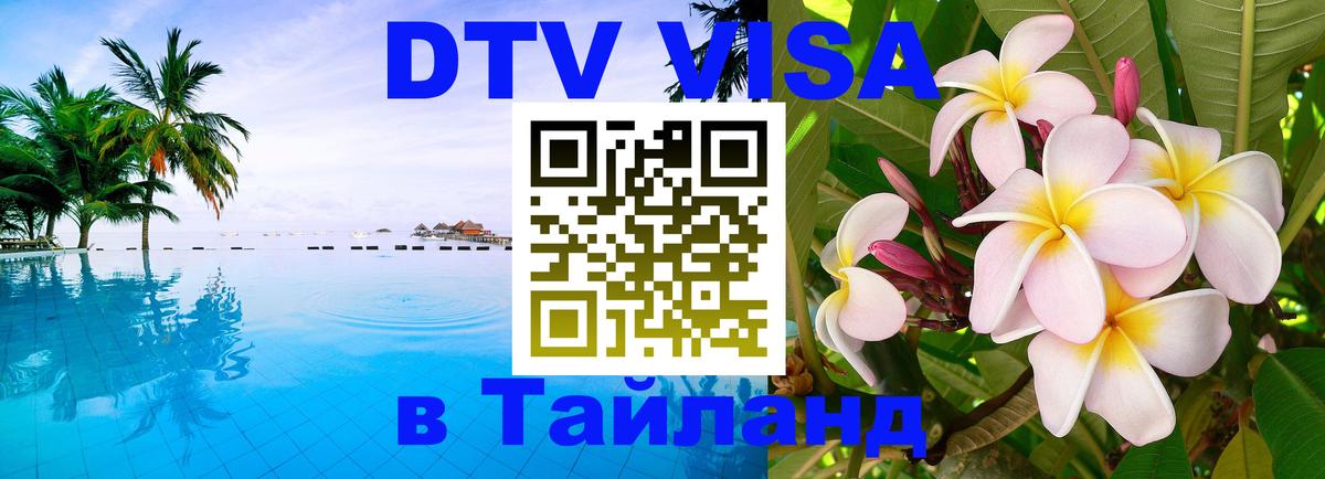 Цены на DTV визу в Таиланд — пакеты услуг, достаточно даже паспорта - Новый Уренгой  10.01.2026 
