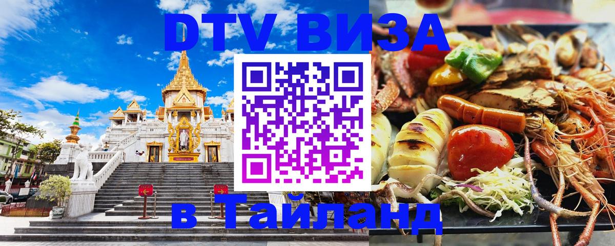 Стоимость и условия DTV визы — оформление в Таиланд под ключ - 06.10.2025 